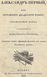 Александр Первый, или поражение двадесяти язык. Героическая поэма