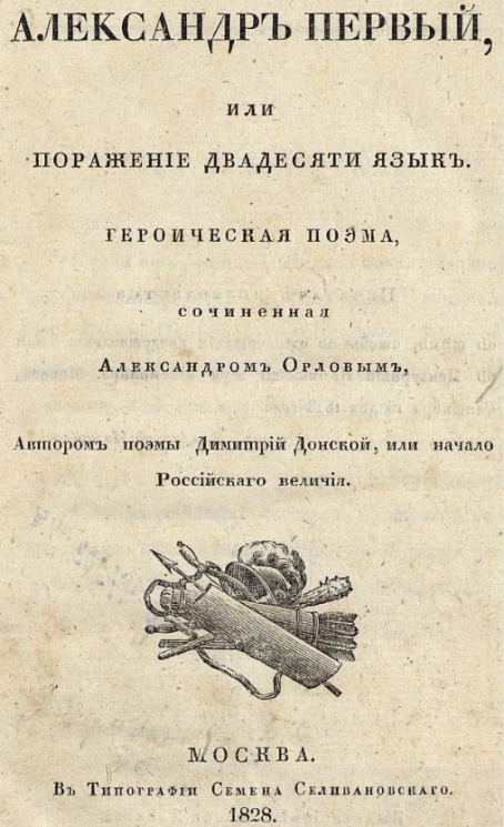 Александр Первый, или поражение двадесяти язык. Героическая поэма