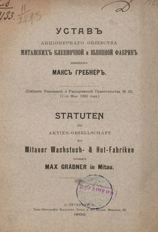 Устав Акционерного общества митавских клееночной и шляпной фабрик бывших Макс Гребнер. Statuten der Aktien-Gesellschaft der Mitauer Wachstuch- & Hut-Fabriken vormals Max Gräbner in Mitau