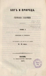Бог и природа. Том 1