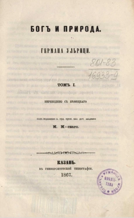 Бог и природа. Том 1