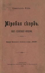 Мировая скорбь. Опыт независимой философии 