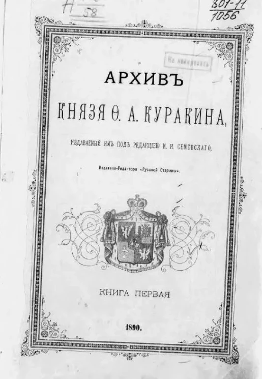 Архив князя Ф.А. Куракина. Книга 1