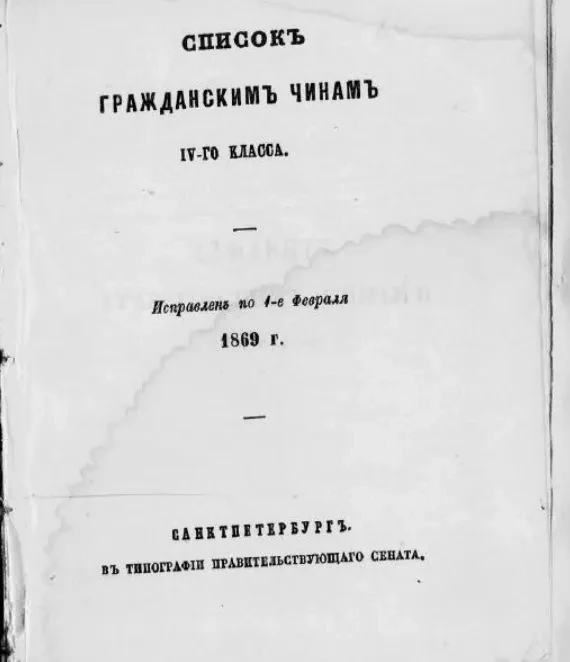 Список гражданским чинам IV-го класса. Исправлен по 1-е февраля 1869 года