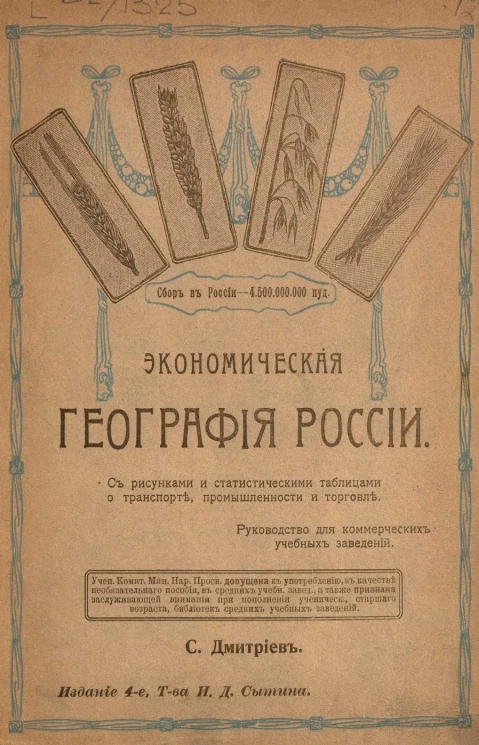 Экономическая география России. Руководство для коммерческих учебных заведений. Издание 4