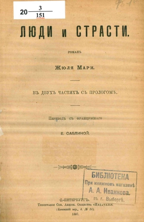 Люди и страсти. Роман в двух частях с прологом