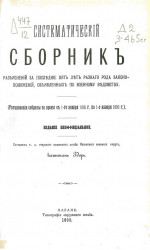Систематический сборник разъяснений за последние пять лет разного рода законоположений, объявленных по Военному ведомству (разъяснения собраны за время с 1 января 1885 года по 1-е января 1890 года) 