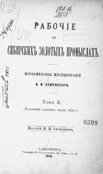 Рабочие на сибирских золотых промыслах. Том 2. Положение рабочих после 1870 года