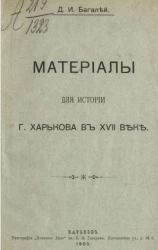 Материалы для истории города Харькова в XVII веке