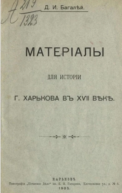 Материалы для истории города Харькова в XVII веке