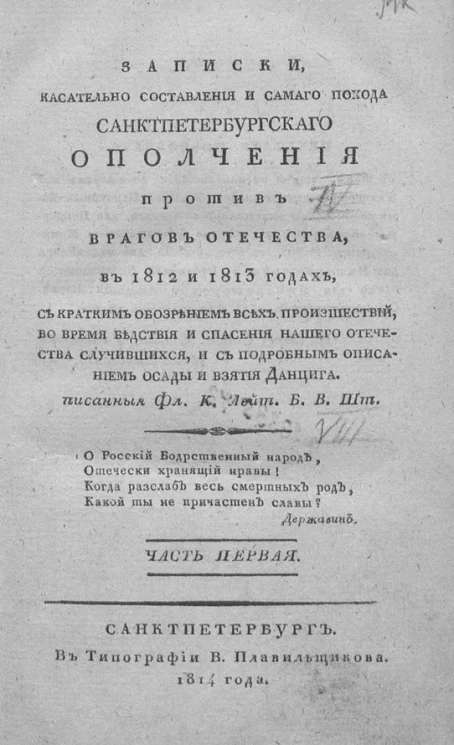 Записки, касательно составления и самого похода Санкт-Петербургского ополчения против врагов отечества, в 1812 и 1813 годах. Часть 1