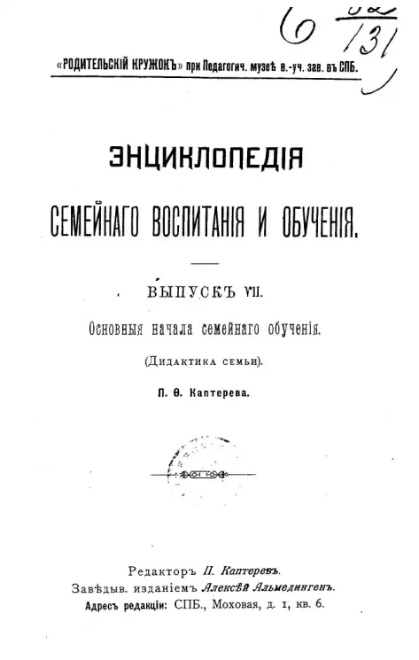 Энциклопедия семейного воспитания и обучения. Выпуск 7. Основные начала семейного обучения (Дидактика семьи)