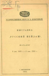 Художественное бюро Н. Е. Добычиной. Выставка "Русский пейзаж". Каталог 8 декабря 1918 года - 8 января 1919 года