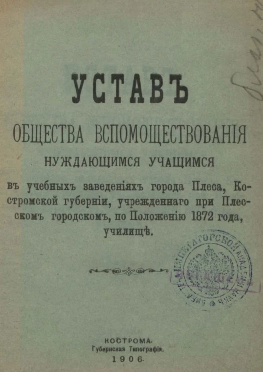 Устав общества вспомоществования нуждающимся учащимся в учебных заведениях города Плеса, Костромской губернии, учрежденного при Плесском городском, по Положению 1872 года, училище
