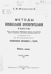 Методы внешкольной просветительной работы. Опыт методики для г.г. библиотекарей, лекторов, лиц, ведущих занятия со взрослыми, заведующих народными домами и пр.