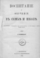 Воспитание и обучение в семье и школе. Для учебных заведений и для занимающихся воспитанием и обучением детей