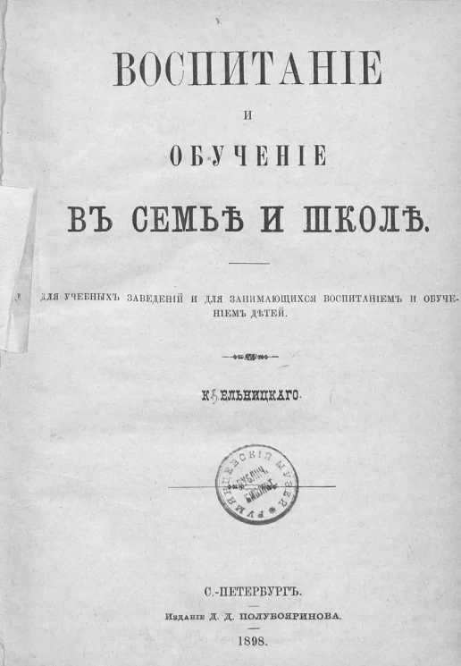 Воспитание и обучение в семье и школе. Для учебных заведений и для занимающихся воспитанием и обучением детей