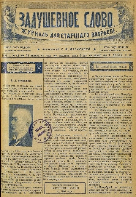 Задушевное слово. Том 39. 1899 год. Выпуск 22. Журнал для старшего возраста