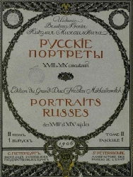 Русские портреты XVIII и XIX столетий. Том 2. Выпуск 1
