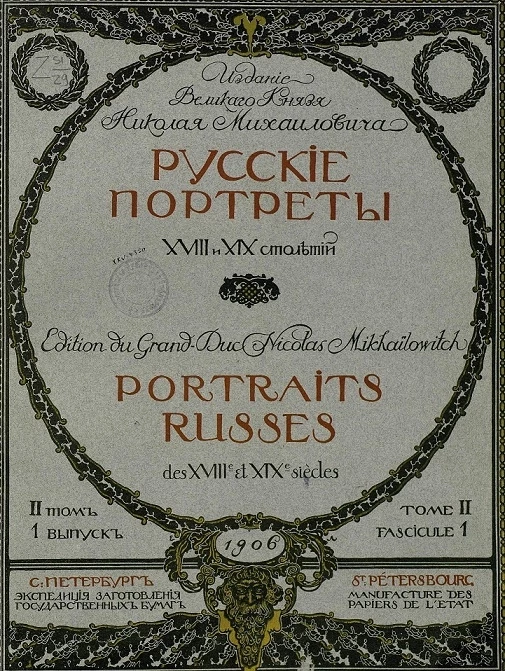 Русские портреты XVIII и XIX столетий. Том 2. Выпуск 1