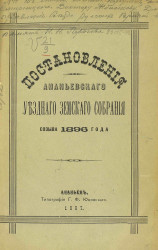 Постановления Ананьевского уездного земского собрания созыва 1896 года