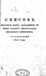 Список медалей и монет, находящихся в минц-кабинете Московского университета, составленный 1826 года