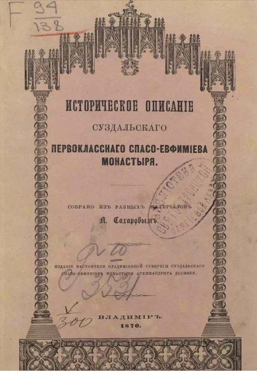 Историческое описание Суздальского первоклассного Спасо-Евфимиева монастыря 