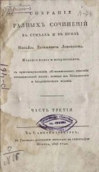 Собрание разных сочинений в стихах и в прозе Михайла Васильевича Ломоносова. Часть 3