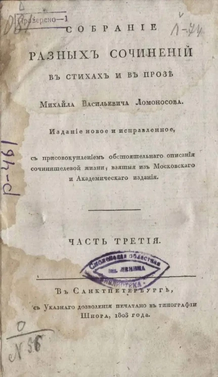 Собрание разных сочинений в стихах и в прозе Михайла Васильевича Ломоносова. Часть 3