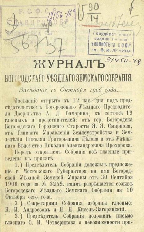 Журнал Богородского уездного земского собрания. Заседания 10-12 октября 1906 года