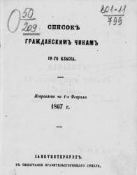 Список гражданским чинам IV-го класса. Исправлен по 1-е февраля 1867 года