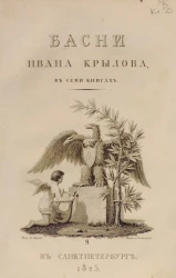 Басни Ивана Крылова в семи книгах