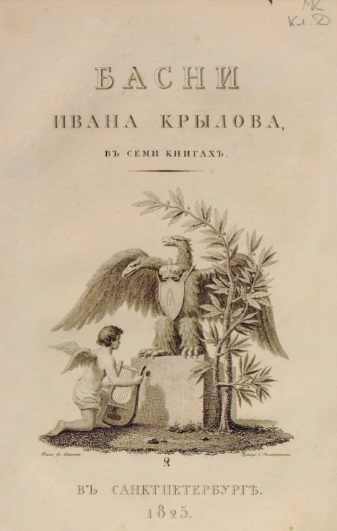 Басни Ивана Крылова в семи книгах