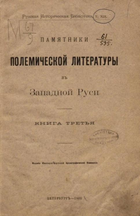 Русская историческая библиотека. Том 19. Памятники полемической литературы в Западной Руси. Книга 3