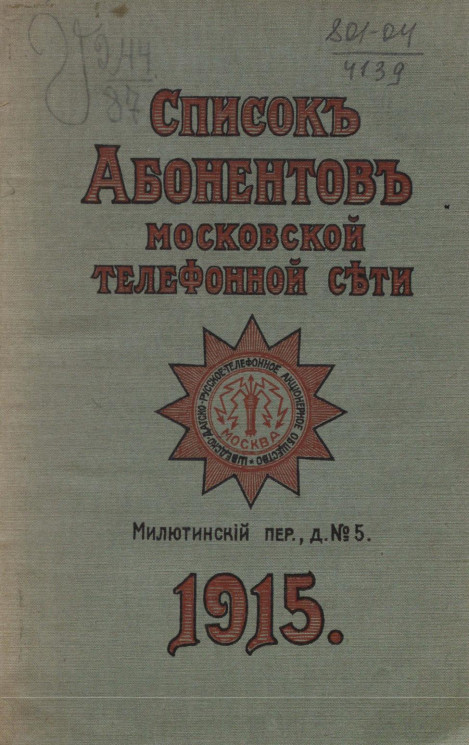 Список абонентов Московской телефонной сети за 1915 год
