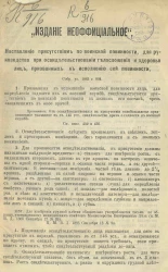 Наставление присутствиям по воинской повинности, для руководства при освидетельствовании телосложения и здоровья лиц, призванных к исполнению сей повинности. Издание неофициальное