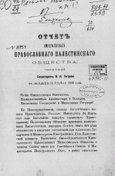 Отчет Императорского православного палестинского общества, читанный секретарем В.Н. Хитрово в заседании 24 апреля 1889 года