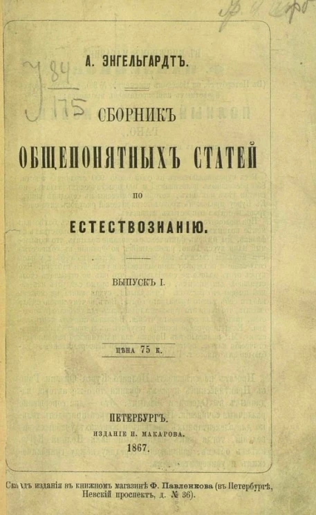 Сборник общепонятных статей по естествознанию. Выпуск 1