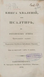 Книга хвалений или Псалтирь, на российском языке. Издание 13