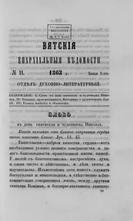 Вятские епархиальные ведомости, № 11. 1 июня 1863 года. Отдел духовно-литературный