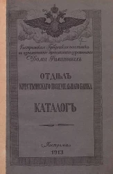 Костромская губернская выставка в ознаменование трехсотлетия царствования Дома Романовых. Отдел крестьянского поземельного банка. Каталог