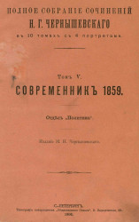 Полное собрание сочинений Н.Г. Чернышевского в 10 томах с 4 портретами. Том 5. Современник 1859