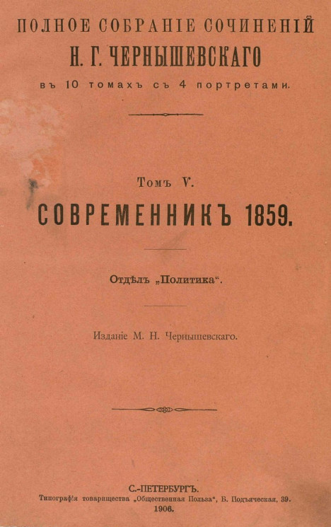 Полное собрание сочинений Н.Г. Чернышевского в 10 томах с 4 портретами. Том 5. Современник 1859