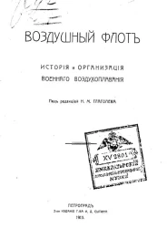 Воздушный флот. История и организация военного воздухоплавания. Издание 2