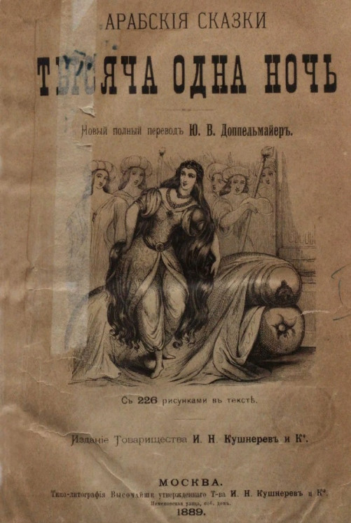 Тысяча и одна ночь. Арабские сказки. Том 1. Издание 1889 года