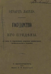Государство и его пределы, в связи с современными вопросами администрации, законодательства и политики