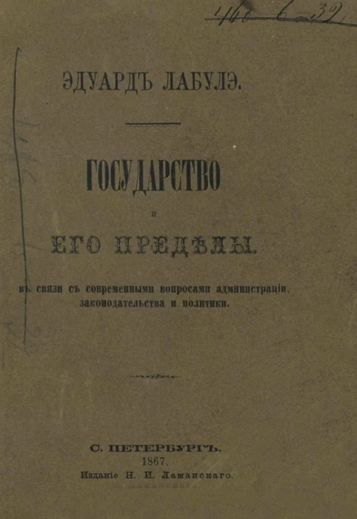 Государство и его пределы, в связи с современными вопросами администрации, законодательства и политики