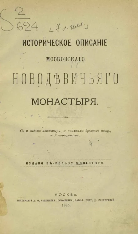 Историческое описание Московского Новодевичьего монастыря