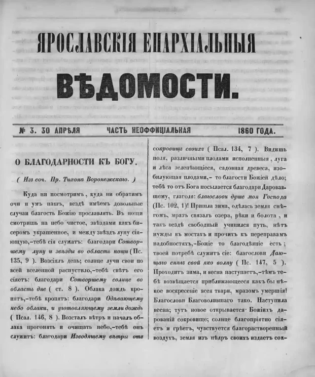 Ярославские епархиальные ведомости, № 3. 30 апреля 1860 года. Часть неофициальная