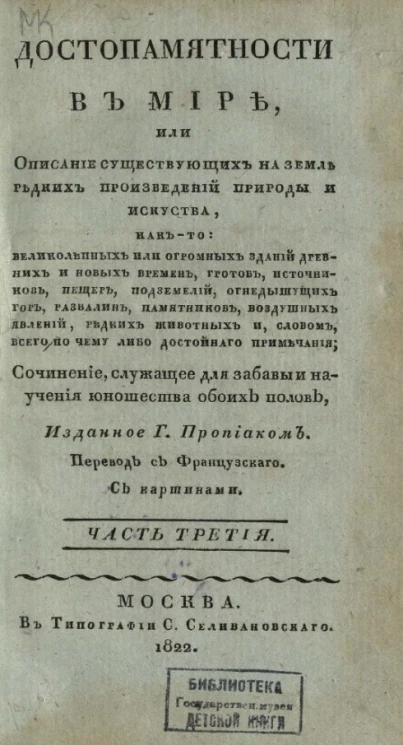 Достопамятности в мире, или описание существующих на земле редких произведений природы и искусства. Часть 3